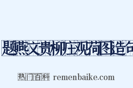题燕文贵柳庄观荷图造句是什么意思的图片
